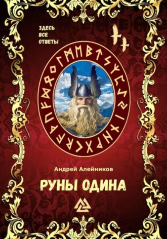 Андрей Олегович Алейников. Руны Одина