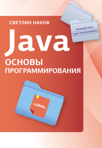 Светлин Наков. Java. Основы программирования