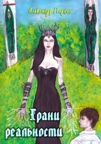 Грани реальности. 