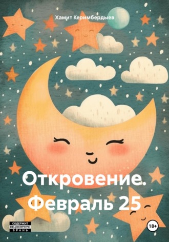 Хамит Керимбердыев. Откровение. Февраль 25