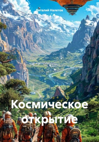 Виталий Налетов. Космическое открытие