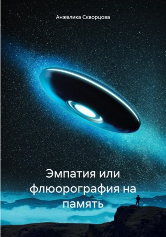 Анжелика Скворцова. Эмпатия, или Флюорография на память
