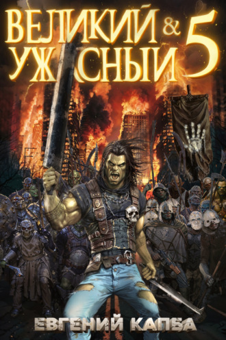 Евгений Капба. Великий и Ужасный – 5