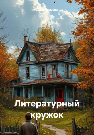 Лера Наумова. Литературный кружок