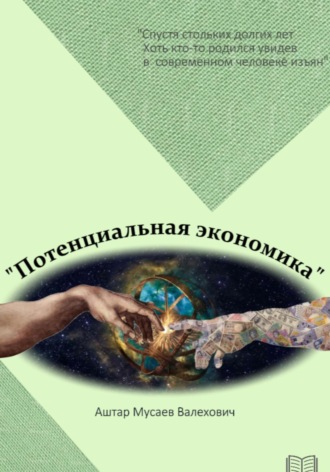 Потенциальная экономика. Аштар Валехович Мусаев