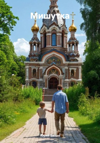 Юрий Владимирович Балан. Мишутка