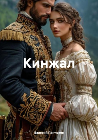 Валерий Алексеевич Пантюхов. Кинжал