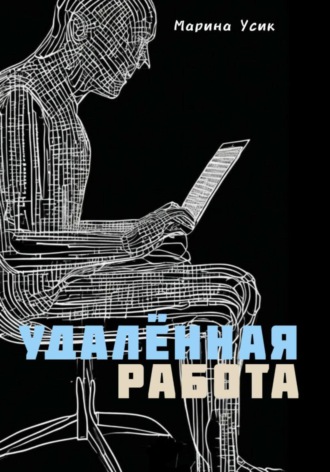 Удалённая работа. 