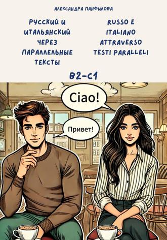 Александра Панфилова. Русский и итальянский через параллельные тексты / Russo e italiano attraverso testi paralleli. Двуязычная книга