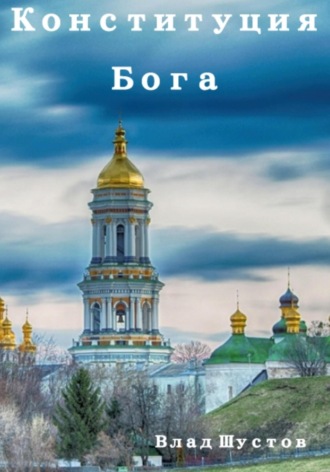 Влад Шустов. Конституция Бога