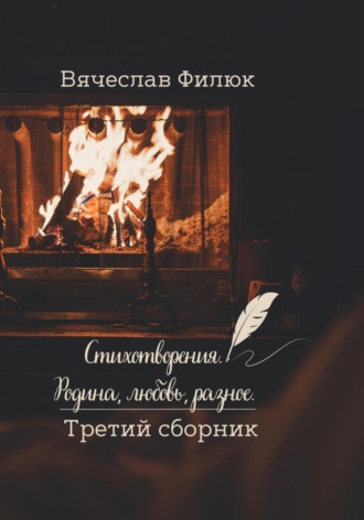 Вячеслав Филюк. Стихотворения. Родина, любовь, разное. Третий сборник