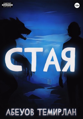 Темирлан Абеуов. Стая