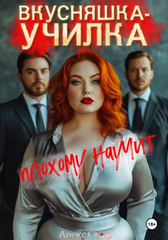 Алекс Стар. Вкусняшка-училка плохому научит