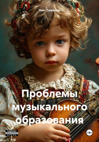 Ник. Семенов. Проблемы музыкального образования