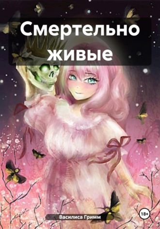 Смертельно живые. 