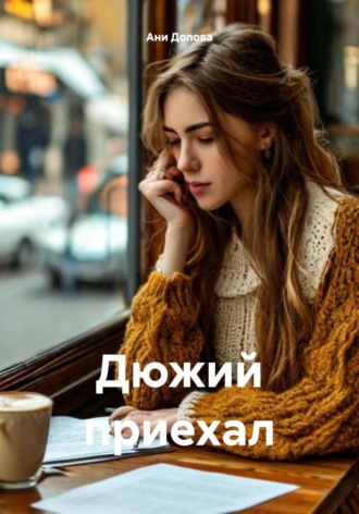 Дюжий приехал. Ани Долова