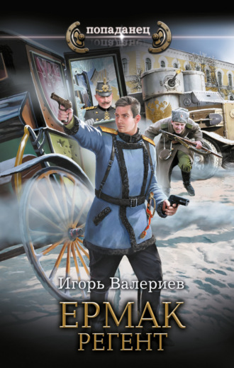 Игорь Валериев. Ермак. Регент