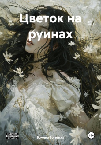 Божена Богинска. Цветок на руинах