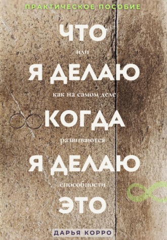 Дарья Корро. Что я делаю когда, я делаю это или как на самом деле развиваются способности?