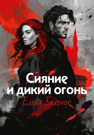 Елена Беленок. Сияние и дикий огонь. Книга 1. Часть первая