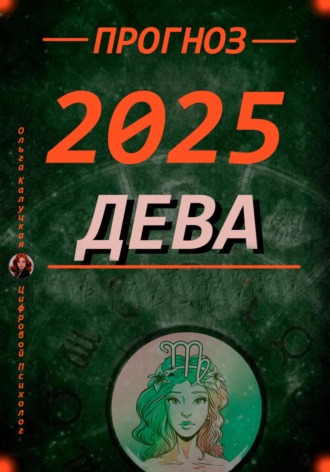 Девы Прогноз на каждый день 2025 года по дате рождения. 