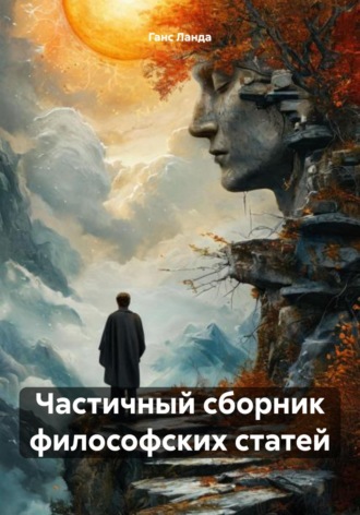 Ганс Ланда. Частичный сборник философских статей