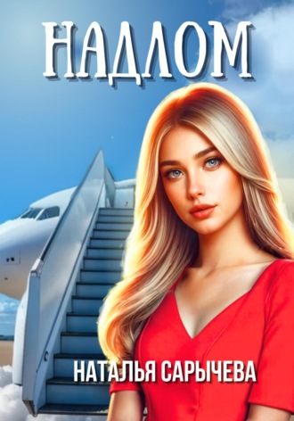 Надлом. 