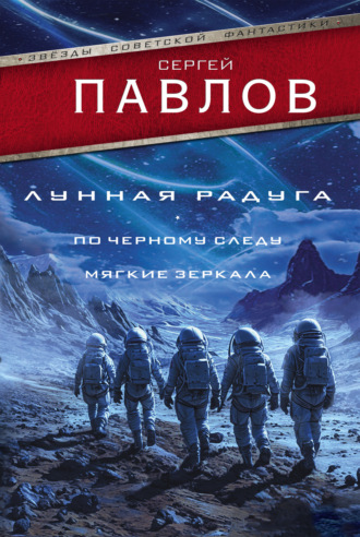 Сергей Павлов. Лунная радуга: По черному следу. Мягкие зеркала