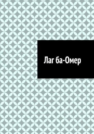 Антон Анатольевич Шадура. Лаг ба-Омер