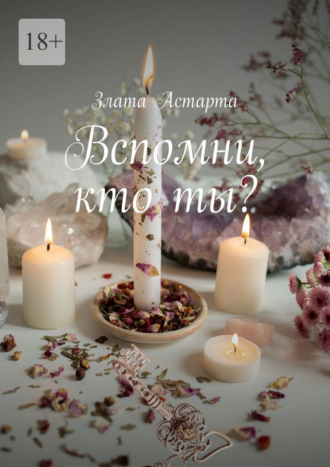 Злата Астарта. Вспомни, кто ты?