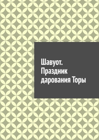 Антон Анатольевич Шадура. Шавуот. Праздник дарования Торы