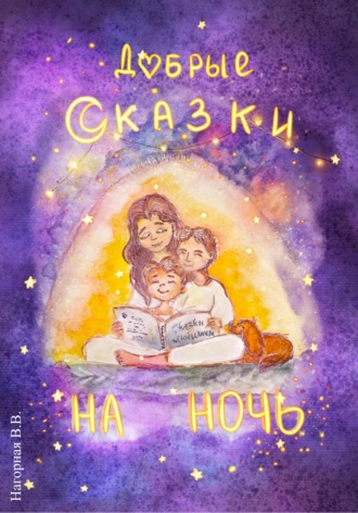Виктория Валерьевна Нагорная. Добрые сказки на ночь