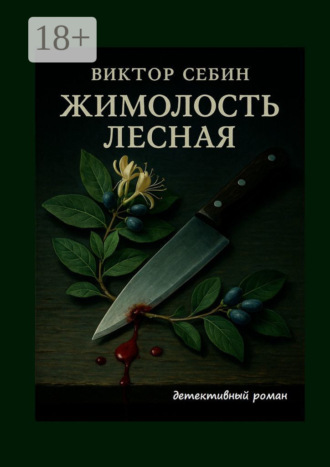 Виктор Фёдорович Себин. Жимолость лесная. Детективный роман