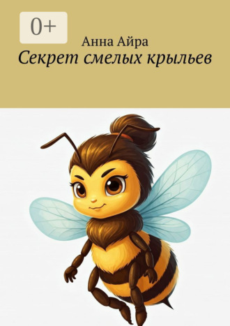 Анна Айра. Секрет смелых крыльев