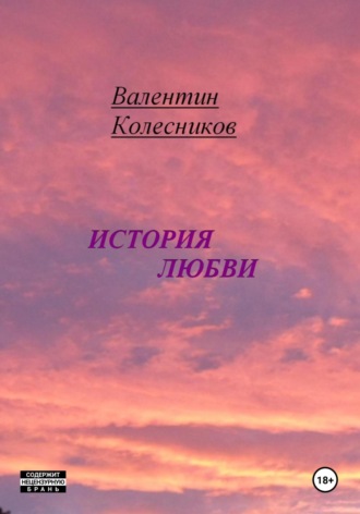 История Любви. Валентин Колесников