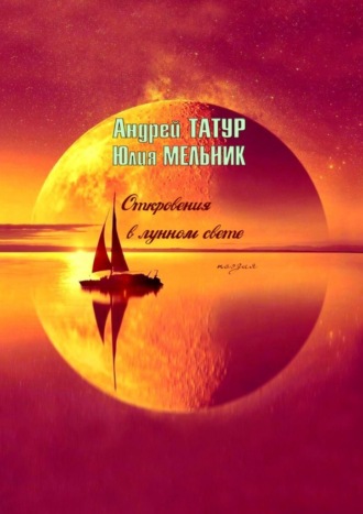 Андрей Татур. Откровения в лунном свете. Поэзия