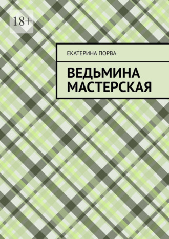 Екатерина Порва. Ведьмина мастерская
