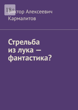 Стрельба из лука – фантастика?. Виктор Алексеевич Кармалитов