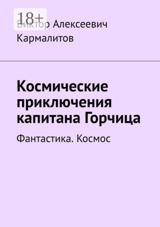 Виктор Алексеевич Кармалитов. Космические приключения капитана Горчица. Фантастика. Космос