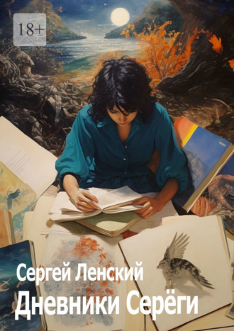 Сергей Ленский. Дневники Серёги. Зигмунд, секты и гоп-стоп