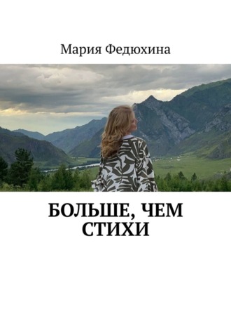 Мария Федюхина. Больше, чем стихи