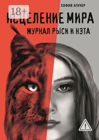 София Агачер. Исцеление мира. Журнал Рыси и Нэта