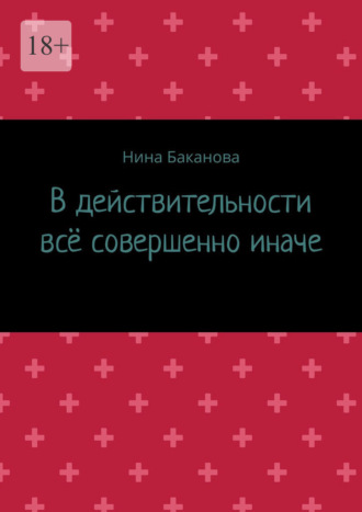 Нина Баканова. В действительности всё совершенно иначе