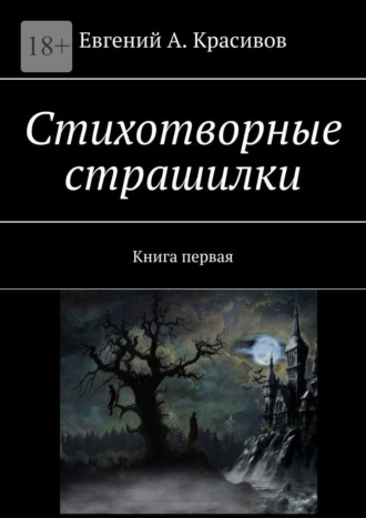 Евгений А. Красивов. Стихотворные страшилки. Книга первая