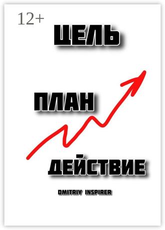 Dmitriy Inspirer. Цель. План. Действие
