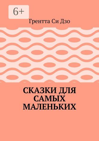 Грентта Си Дзо. Сказки для самых маленьких