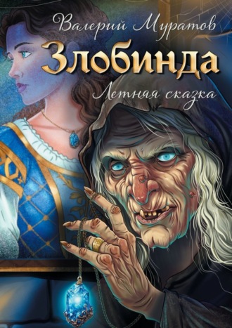 Валерий Муратов. Злобинда. Летняя сказка