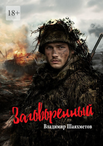 Владимир Шаяхметов. Заговоренный. Военная драма