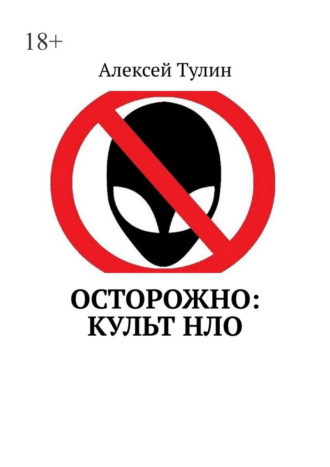 Алексей Тулин. Осторожно: культ НЛО