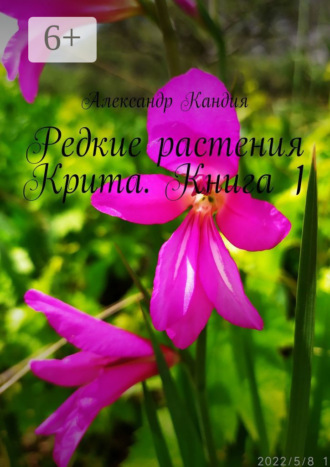 Александр Кандия. Редкие растения Крита. Книга 1